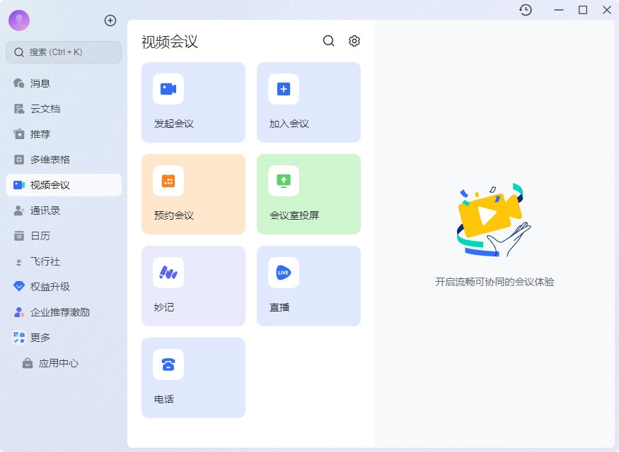 飞书多人协作办公客户端手机端